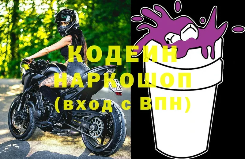 Кодеин Purple Drank  дарнет шоп  Ялта 