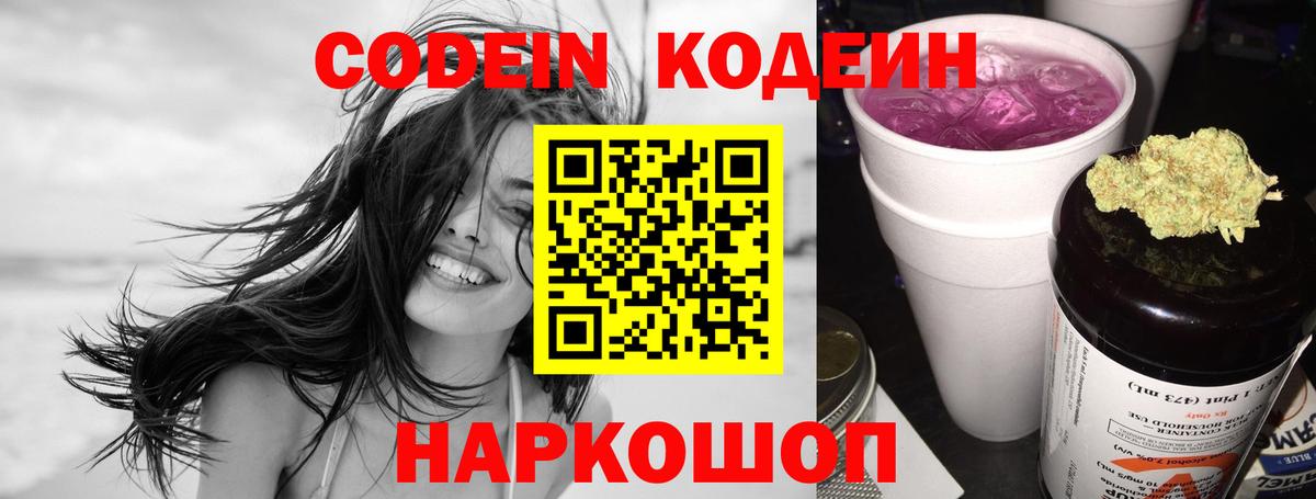 Кодеиновый сироп Lean Purple Drank Ялта